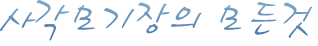 현대이지웹에